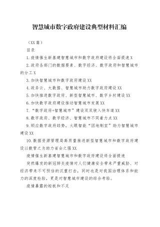 （10篇）智慧城市数字政府建设典型材料汇编