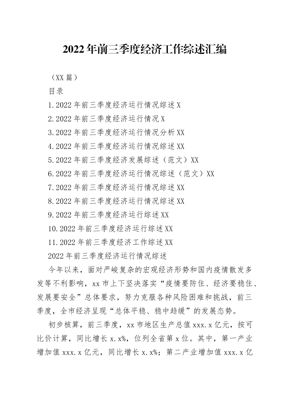 （11篇）2022年前三季度经济工作综述汇编_第1页