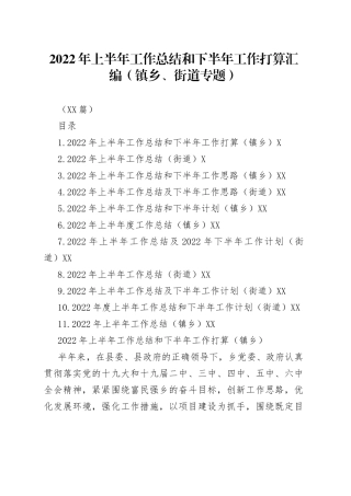 （11篇）2022年上半年工作总结和下半年工作打算汇编（镇乡、街道）