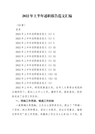 （11篇）2022年上半年述职报告范文汇编