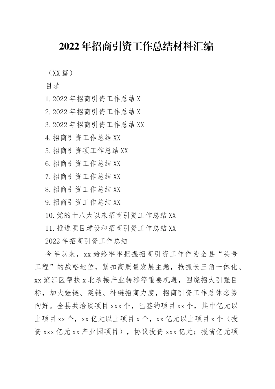 （11篇）2022年招商引资工作总结材料汇编_第1页