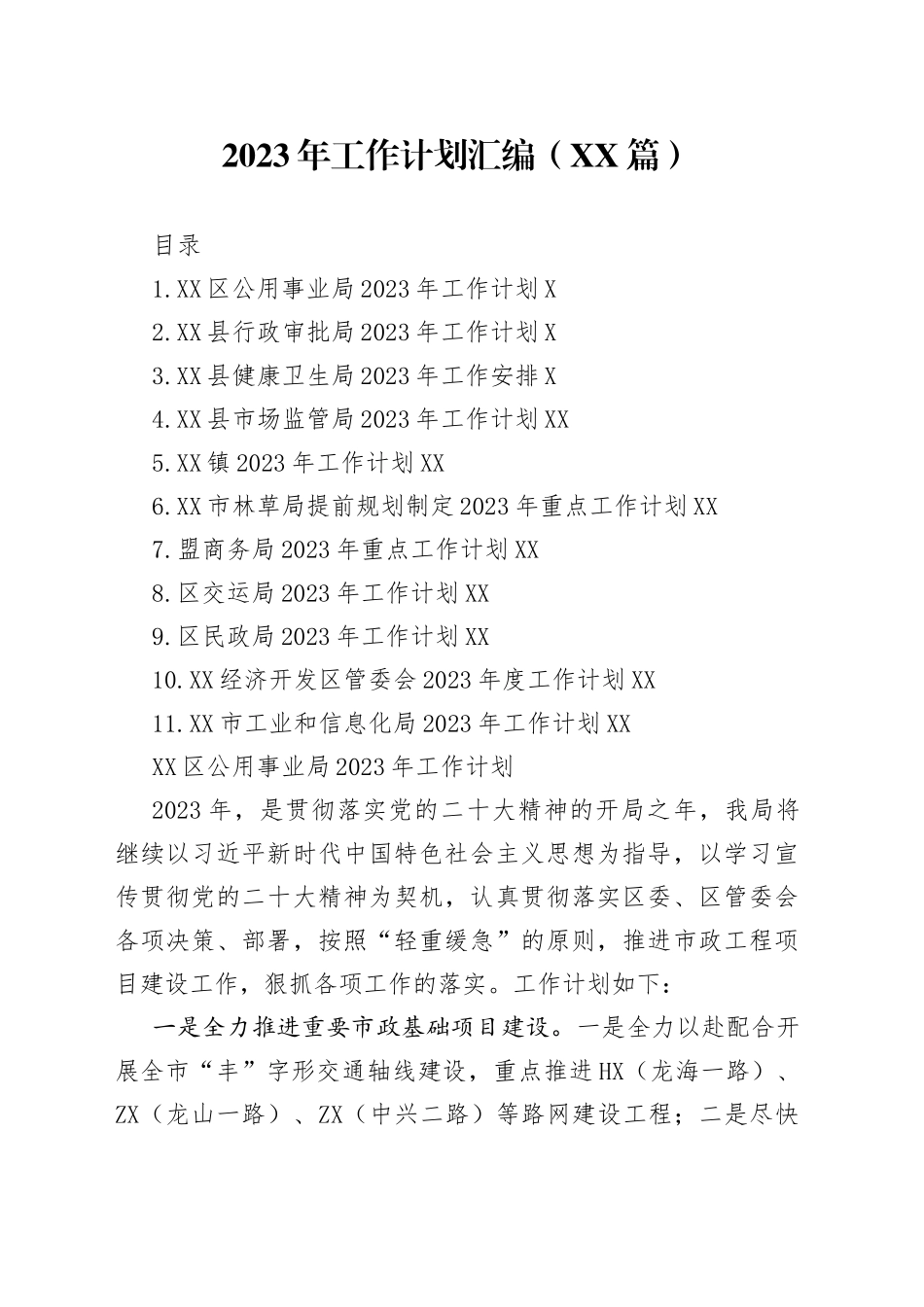 （11篇）2023年工作计划汇编_第1页