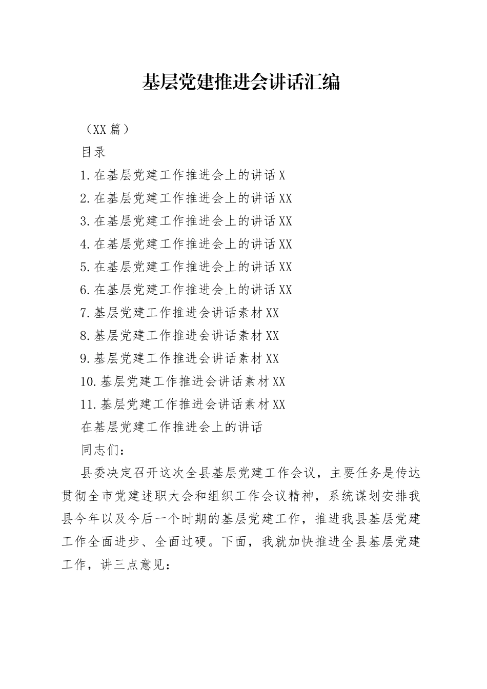 （11篇）基层党建推进会讲话汇编_第1页