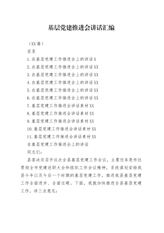 （11篇）基层党建推进会讲话汇编