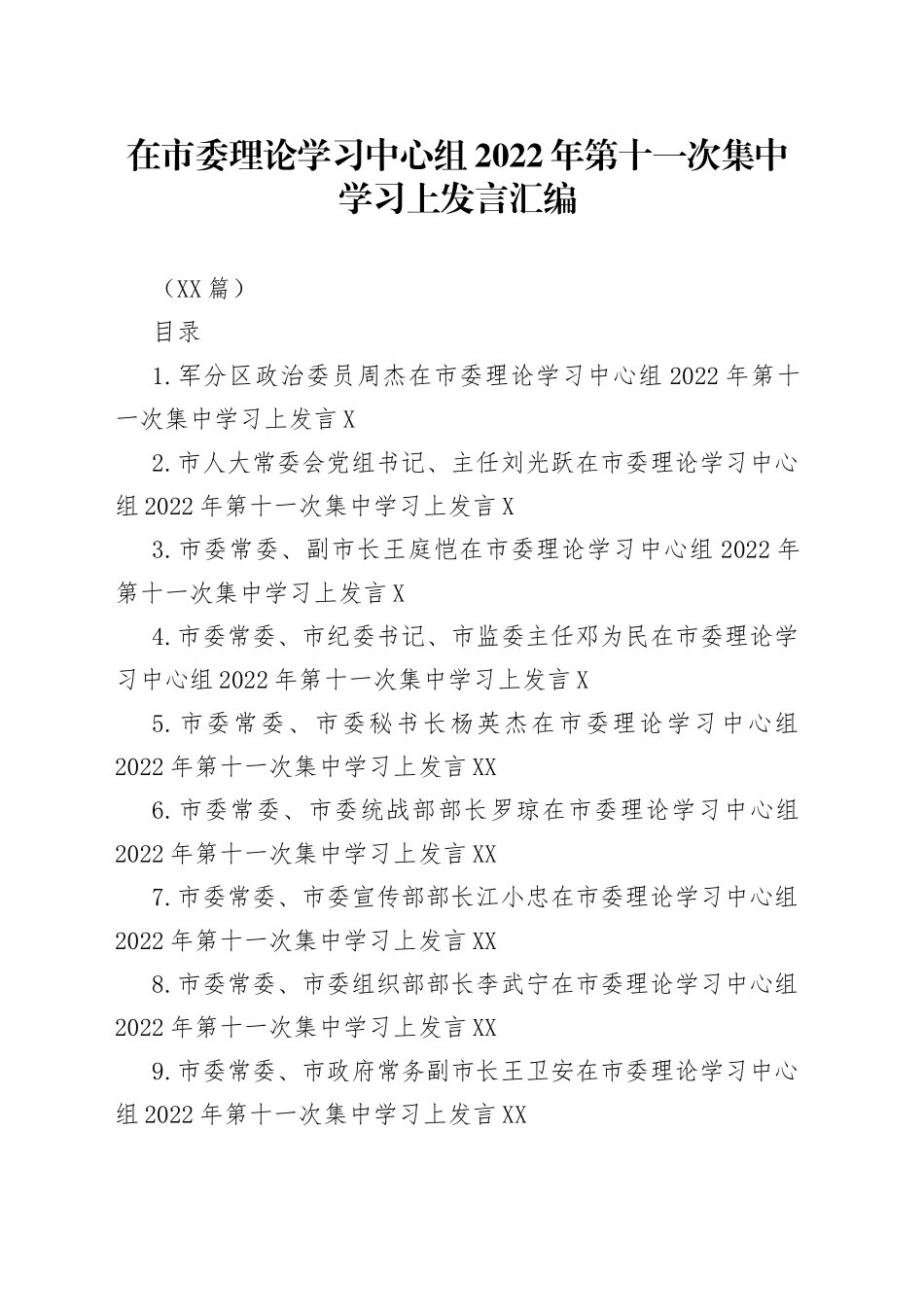 （11篇）在市委理论学习中心组2022年第十一次集中学习上发言汇编_第1页