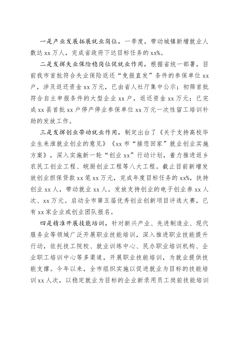 （11篇）在稳就业工作会议上的讲话汇编_第2页