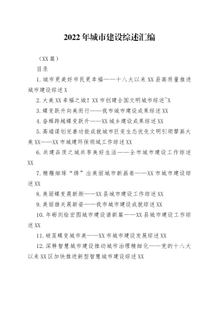 （12篇）2022年城市建设综述汇编