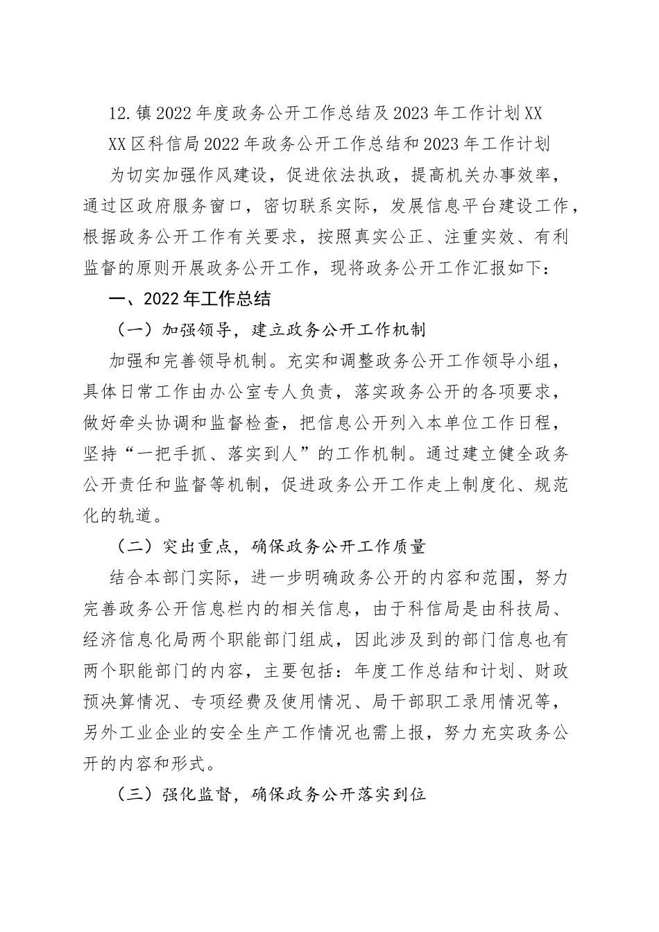 （12篇）2022年政务公开工作总结及2023年工作计划汇编_第2页