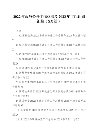 （12篇）2022年政务公开工作总结及2023年工作计划汇编