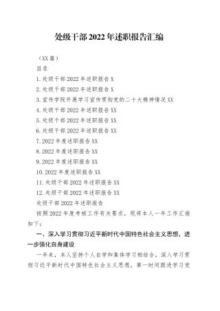 （12篇）处级干部2022年述职报告汇编