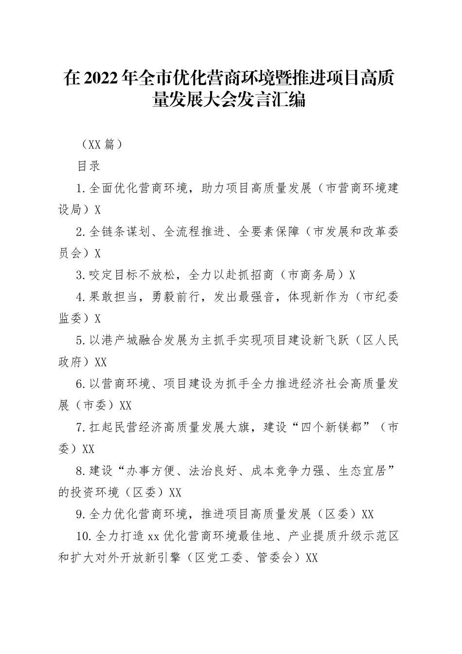 （12篇）在2022年全市优化营商环境暨推进项目高质量发展大会发言汇编_第1页