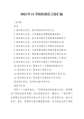 （13篇）2022年11月组织部长言论汇编