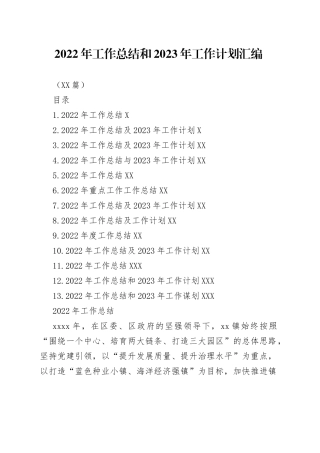 （13篇）2022年工作总结和2023年工作计划汇编