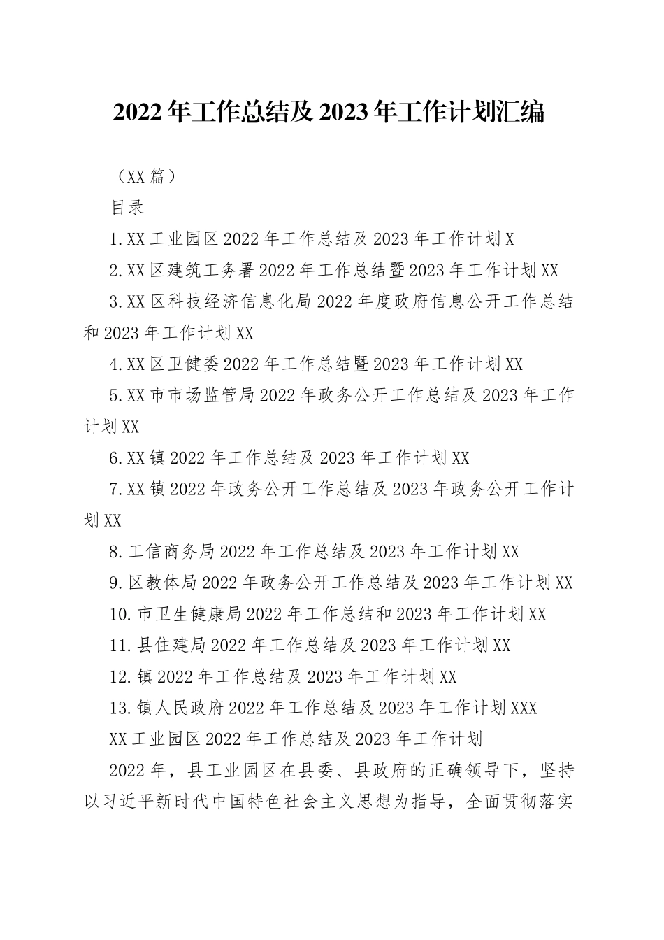 （13篇）2022年工作总结及2023年工作计划汇编_第1页