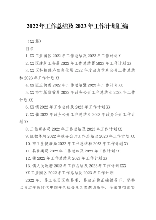 （13篇）2022年工作总结及2023年工作计划汇编