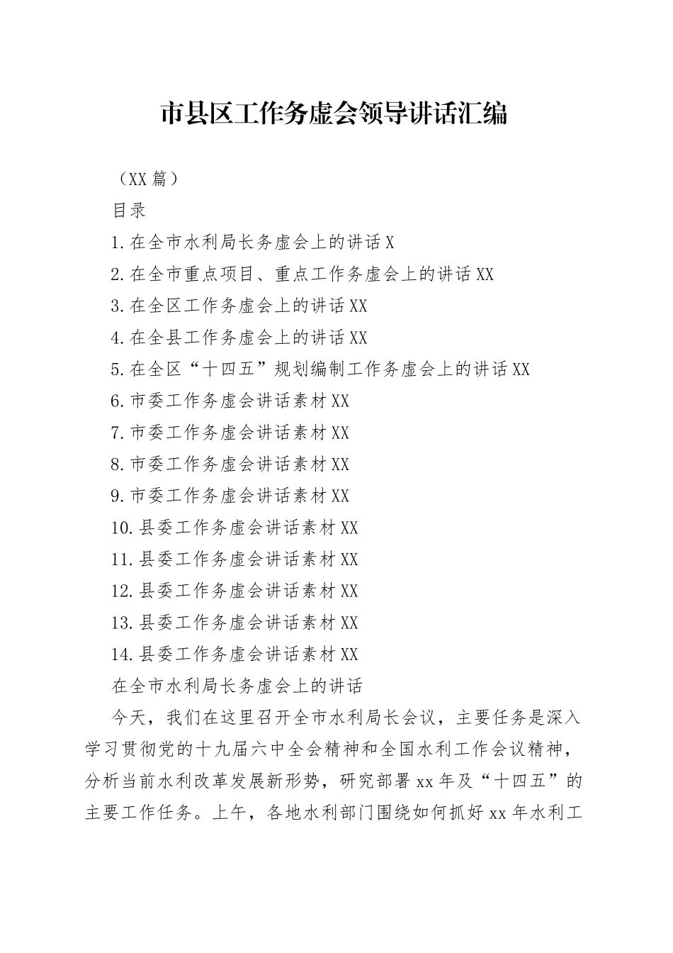 （14篇）市县区工作务虚会领导讲话汇编_第1页