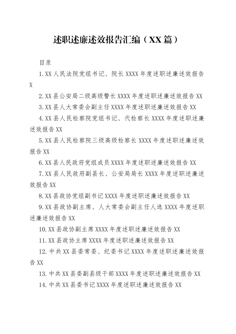 （14篇）述职述廉述效报告汇编（1）_第1页