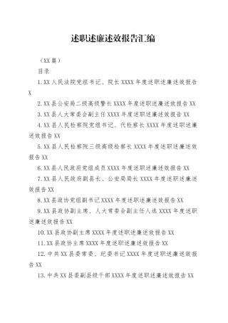 （14篇）述职述廉述效报告汇编