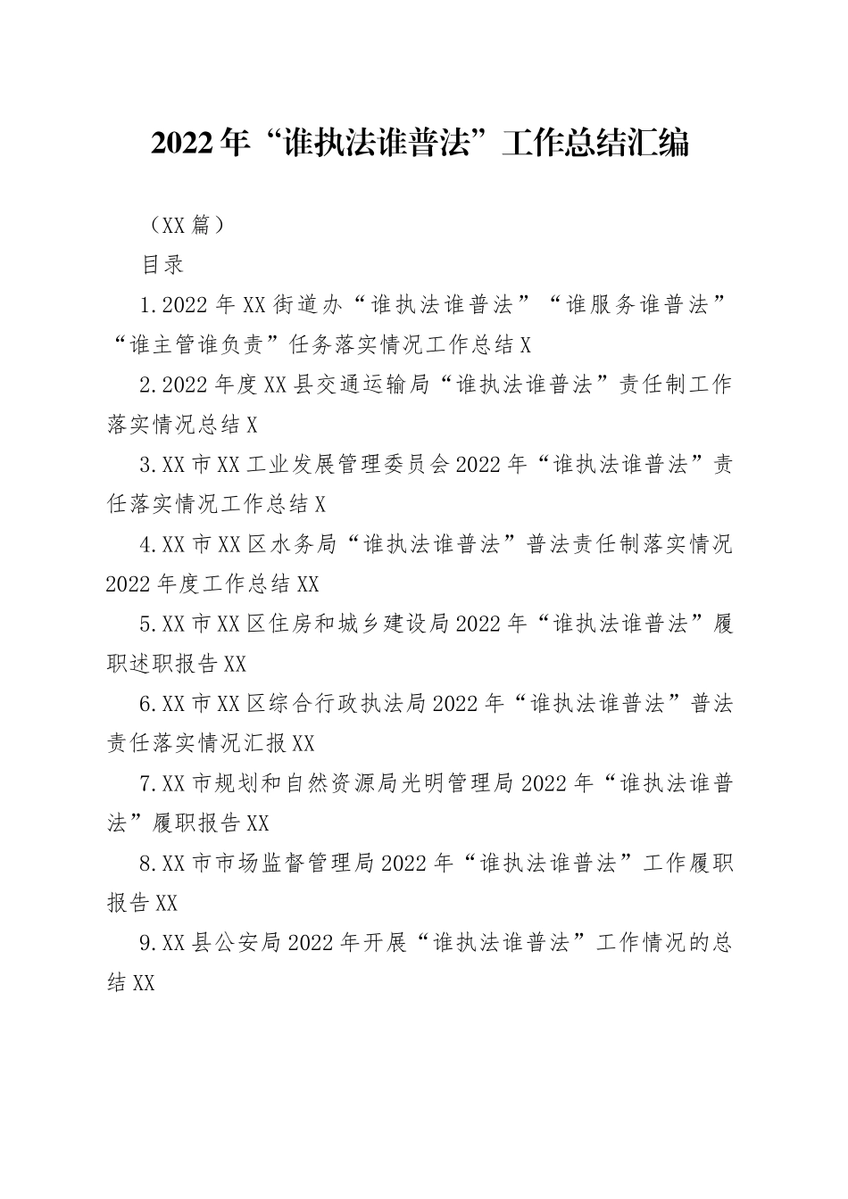 （15篇）2022年“谁执法谁普法”工作总结汇编_第1页