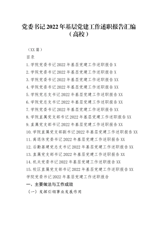 （15篇）党委书记2022年基层党建工作述职报告汇编（高校）