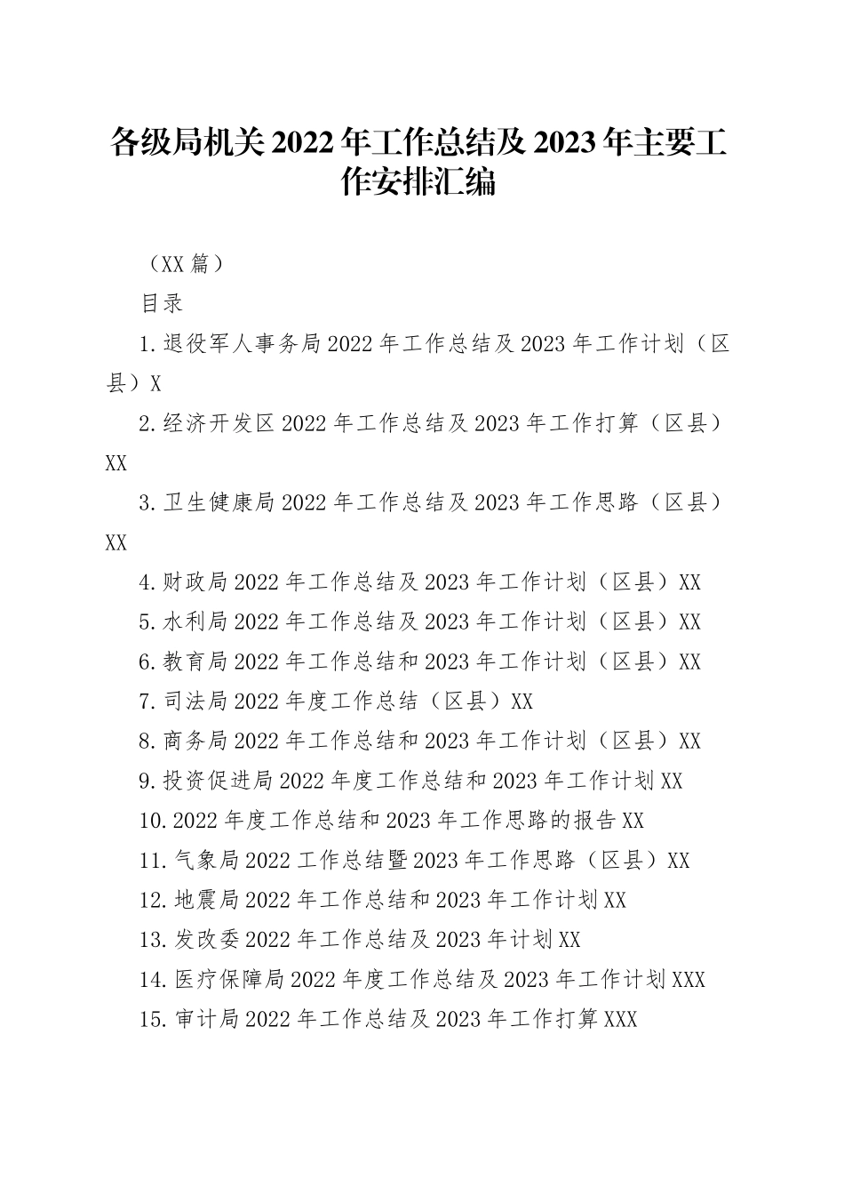 （15篇）各级局机关2022年工作总结及2023年主要工作安排汇编_第1页