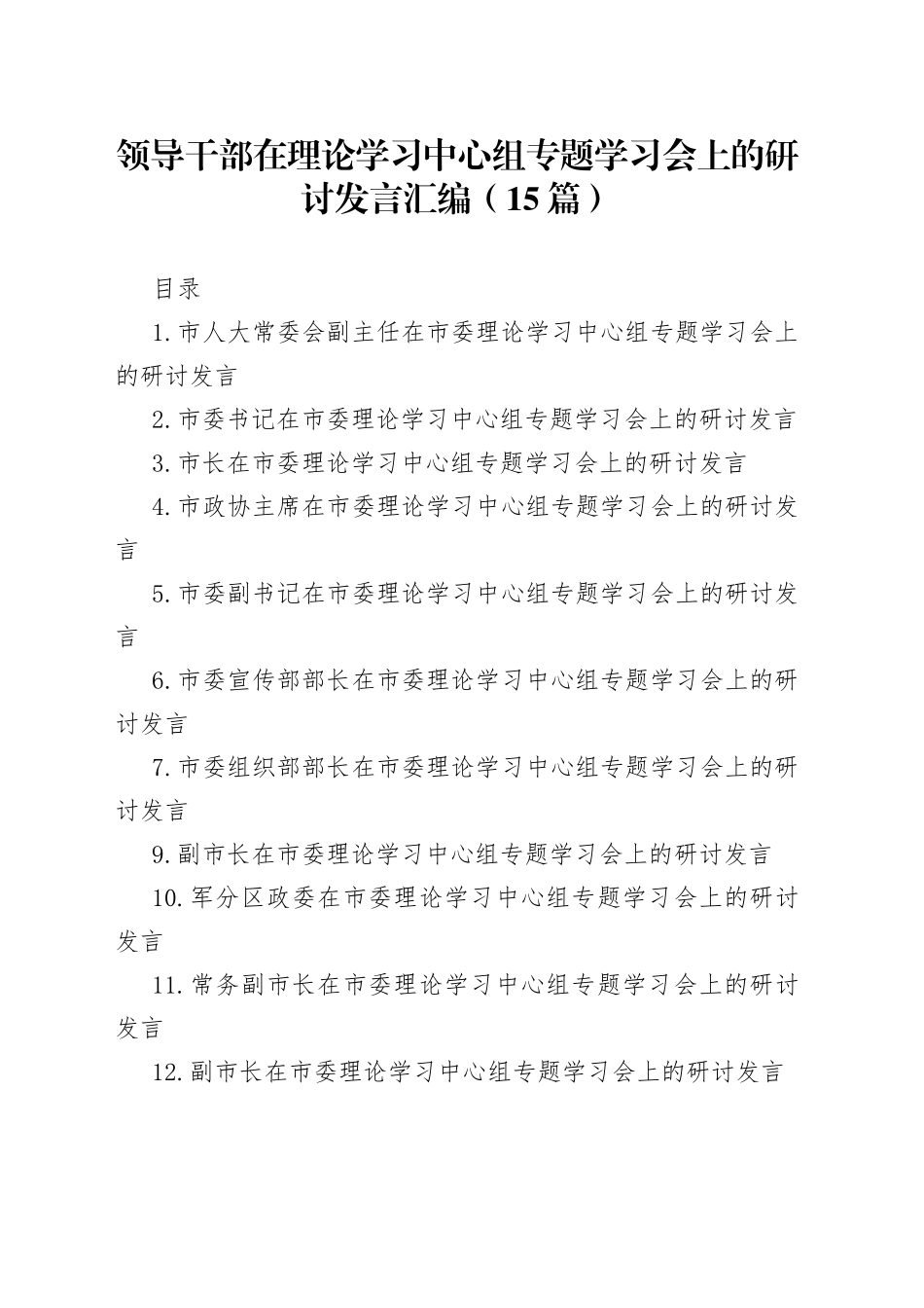 （15篇）领导干部在理论学习中心组专题学习会上的研讨发言汇编_第1页