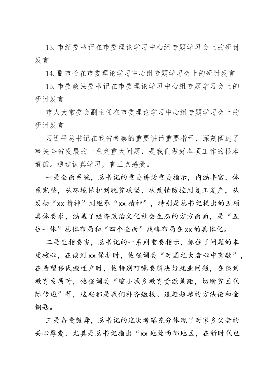 （15篇）领导干部在理论学习中心组专题学习会上的研讨发言汇编_第2页