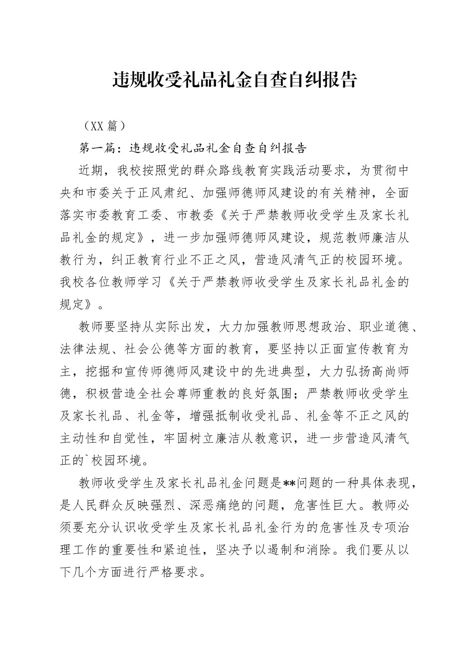 （15篇）违规收受礼品礼金自查自纠报告_第1页
