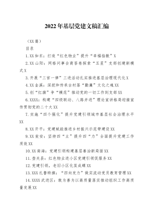 （16篇）2022年基层党建文稿汇编