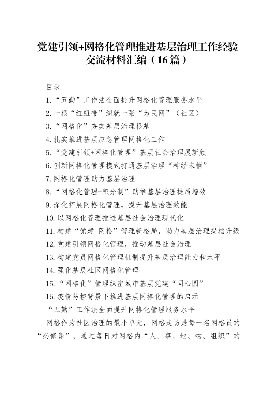 （16篇）网格化管理推进基层治理工作经验交流材料汇编_第1页
