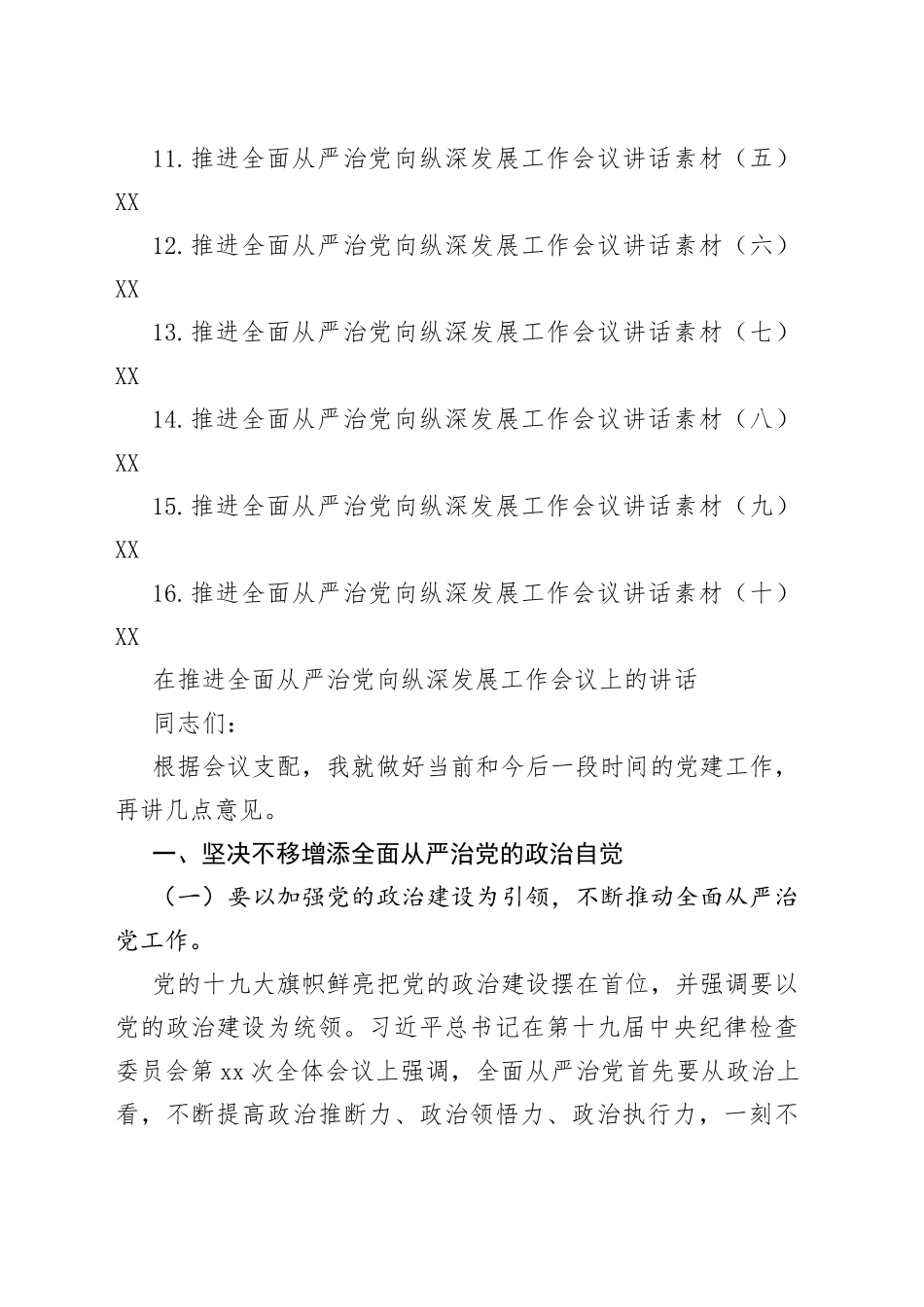 （16篇）在推进全面从严治党向纵深发展工作会议上的讲话汇编_第2页