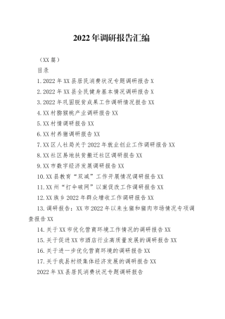 （17篇）2022年调研报告汇编