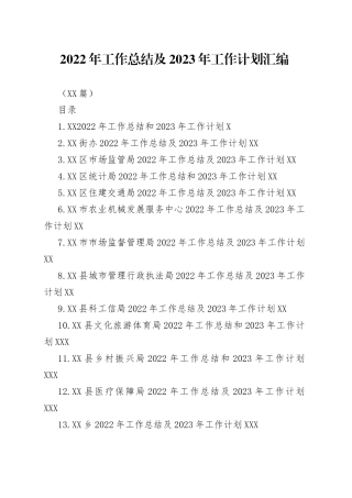 （17篇）2022年工作总结及2023年工作计划汇编
