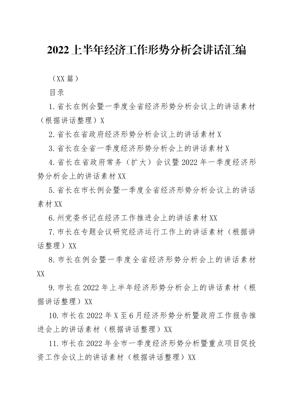 （17篇）2022上半年经济工作形势分析会讲话汇编_第1页