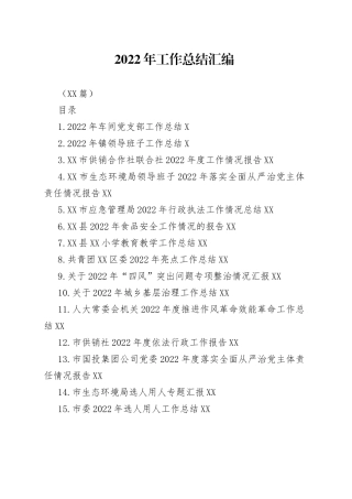 （18篇）2022年工作总结汇编