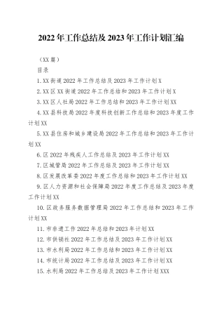 （18篇）2022年工作总结及2023年工作计划汇编
