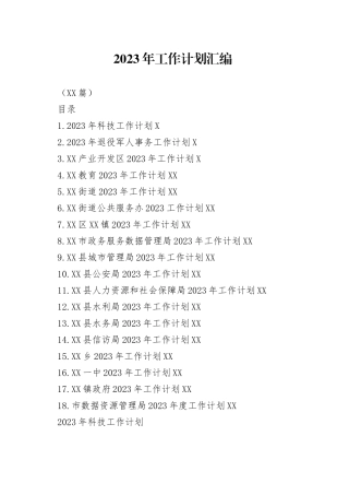 （18篇）2023年工作计划汇编