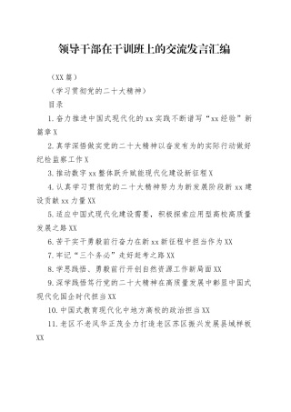 （18篇）领导干部在干训班上的交流发言汇编（学习贯彻党的二十精神）4086