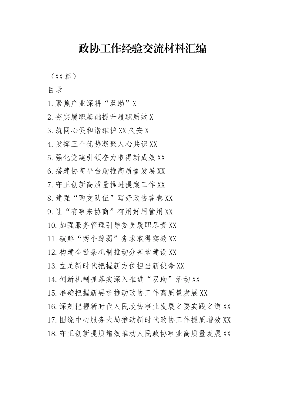 （19篇）政协工作经验交流材料汇编_第1页