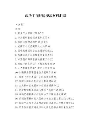 （19篇）政协工作经验交流材料汇编