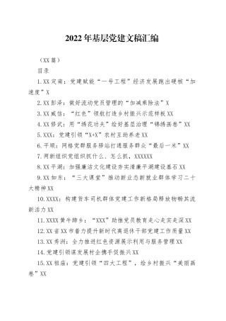 （20篇）2022年基层党建文稿汇编