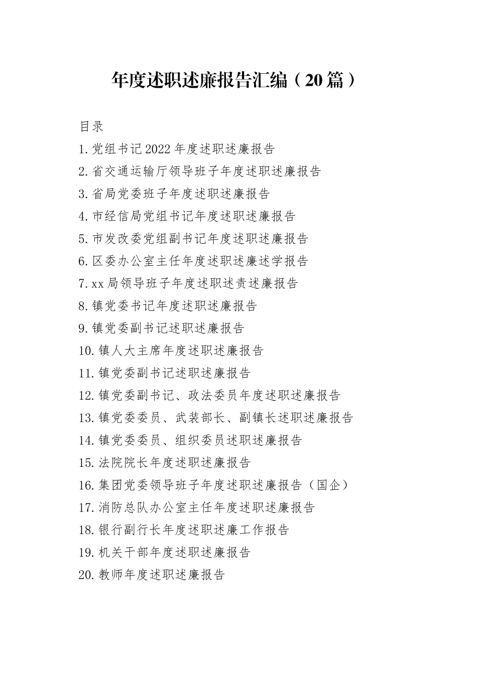 （20篇）年度述职述廉报告汇编_第1页