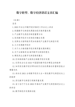（20篇）数字转型、数字经济讲话文章汇编