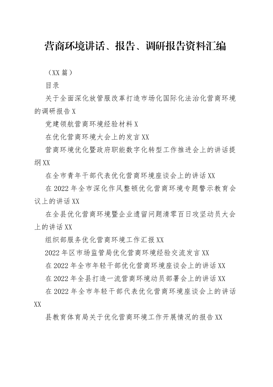 （20篇）营商环境讲话、报告、调研报告资料汇编_第1页
