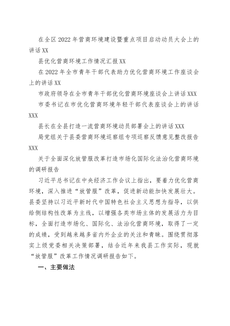 （20篇）营商环境讲话、报告、调研报告资料汇编_第2页
