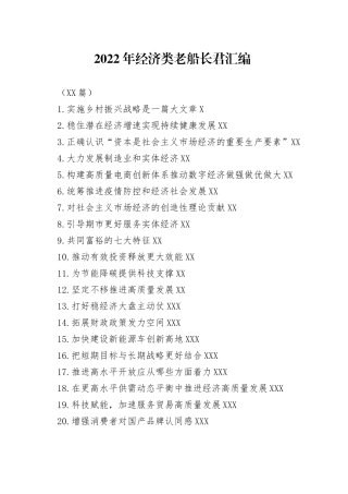 （21篇）2022年经济类文稿汇编