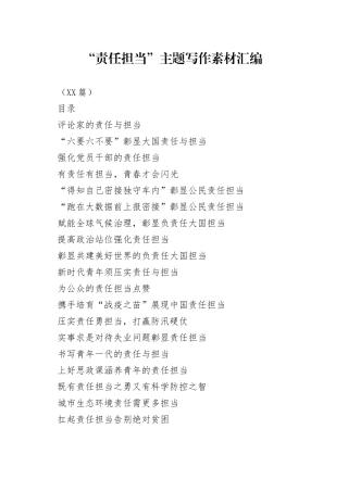 （22篇）“责任担当”主题写作素材汇编