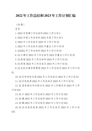 （22篇）2022年工作总结和2023年工作计划汇编