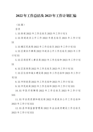 （22篇）2022年工作总结及2023年工作计划汇编