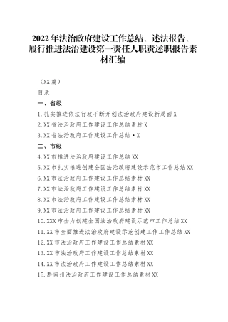 （24篇）2022年法治政府建设工作总结、述法报告、履行推进法治建设第一责任人职责述职报告素材汇编